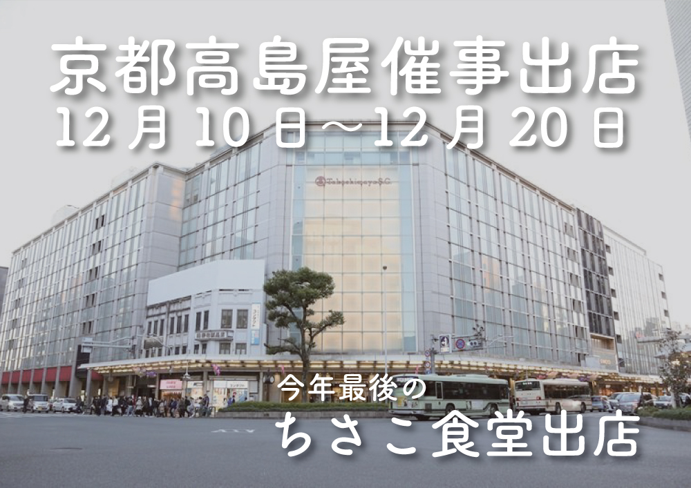 高島屋京都店催事告知pop.jpg