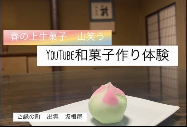 自宅で和菓子作りが出来るyoutubeで和菓子作り教室 島根 出雲市にある老舗和菓子屋 坂根屋 さかねや