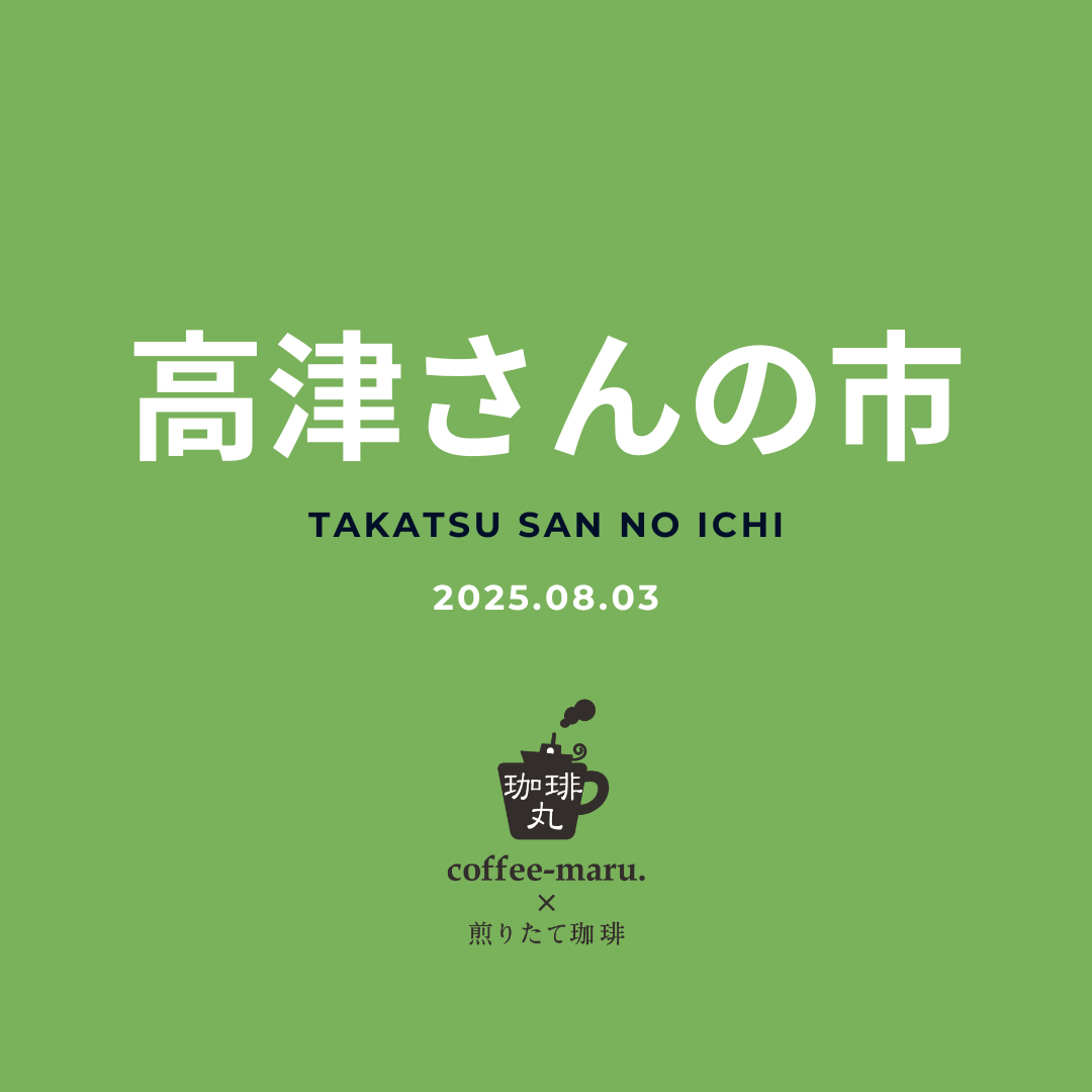 square_高津さんの市_20250803_1.png