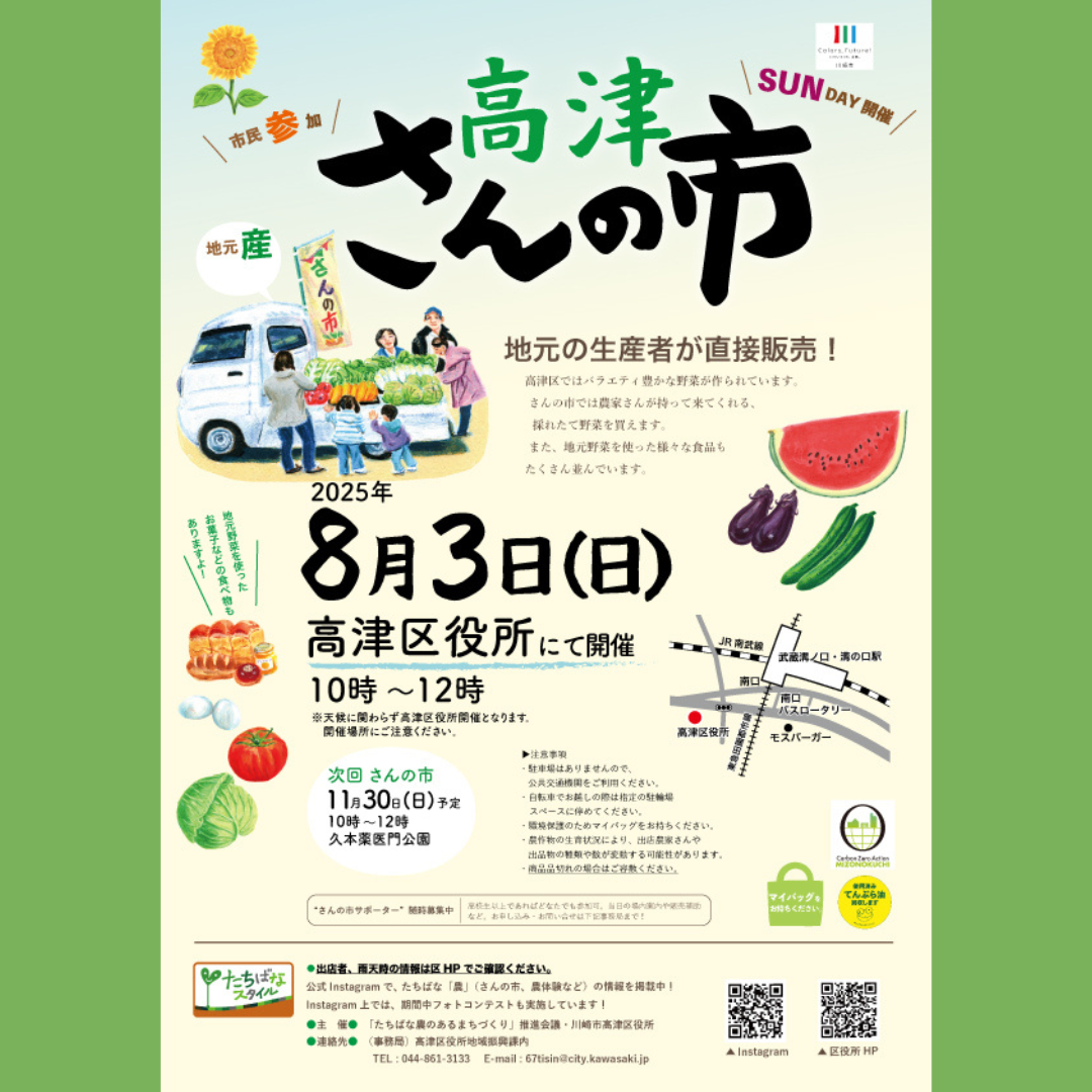 square_高津さんの市_20250803_2.png