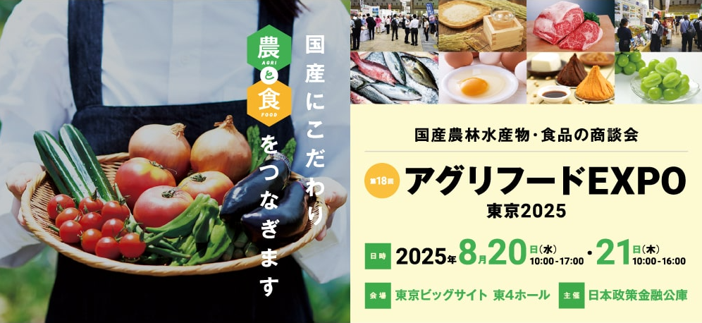 アグリフードEXPO2025.png