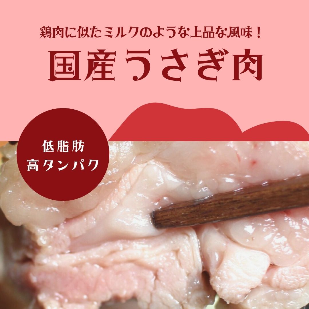 国産うさぎ肉1.jpg