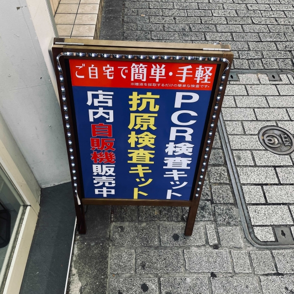 PCR検査キット　販売　自販機　抗原検査キット　簡単　唾液　手軽　渋谷　道玄坂　採取　最安価　安心　安全　病院　陽性　陰性　15分