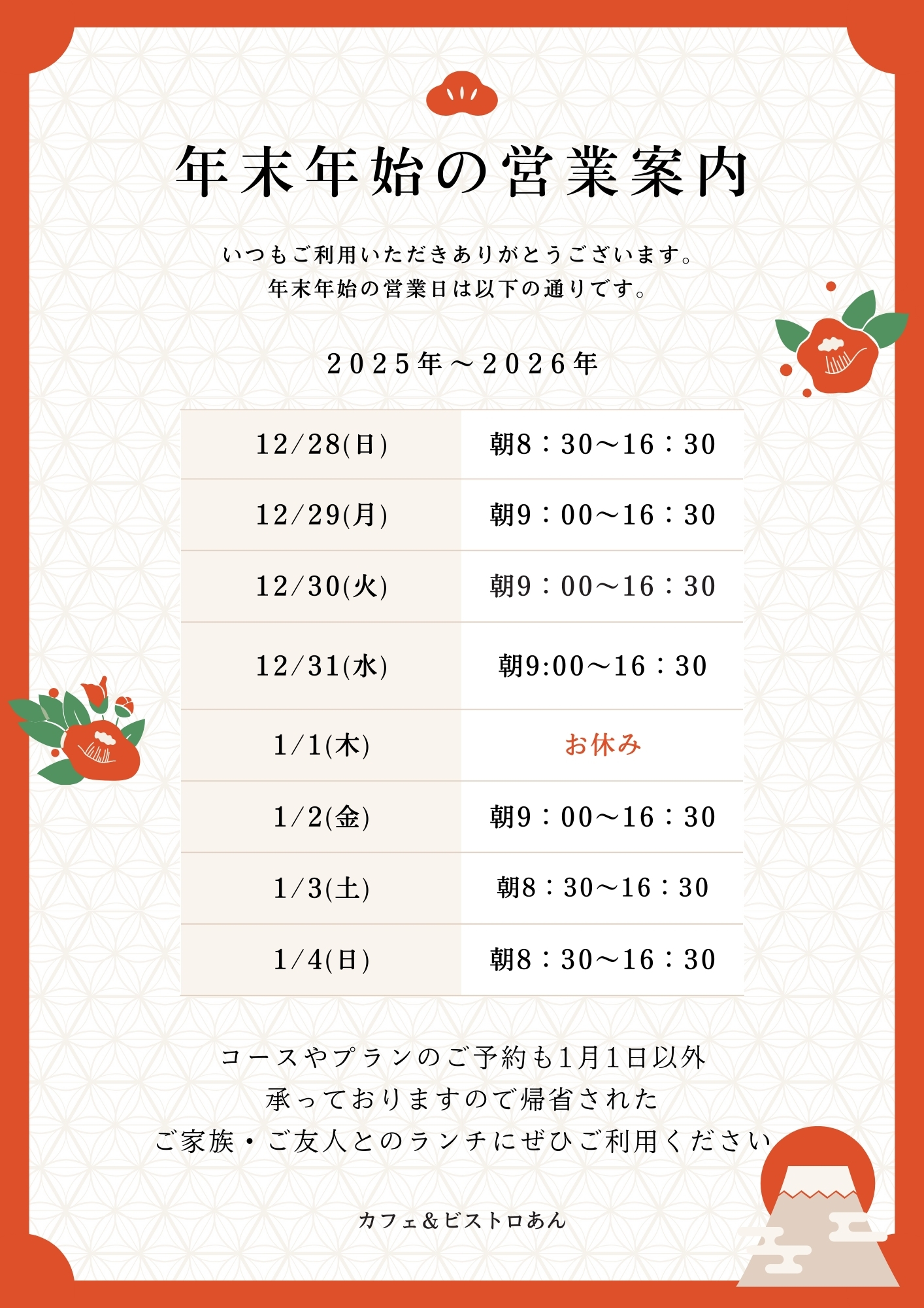 あん 年末年始 チラシ.jpg