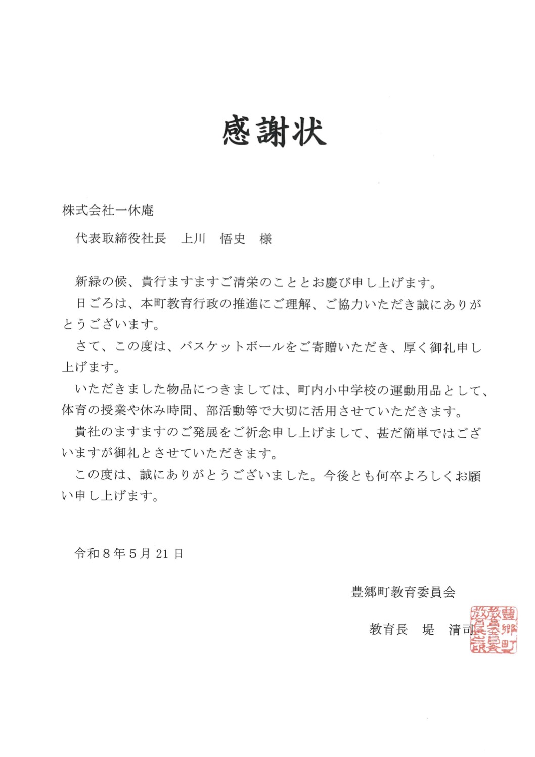 感謝状(豊郷町).jpg
