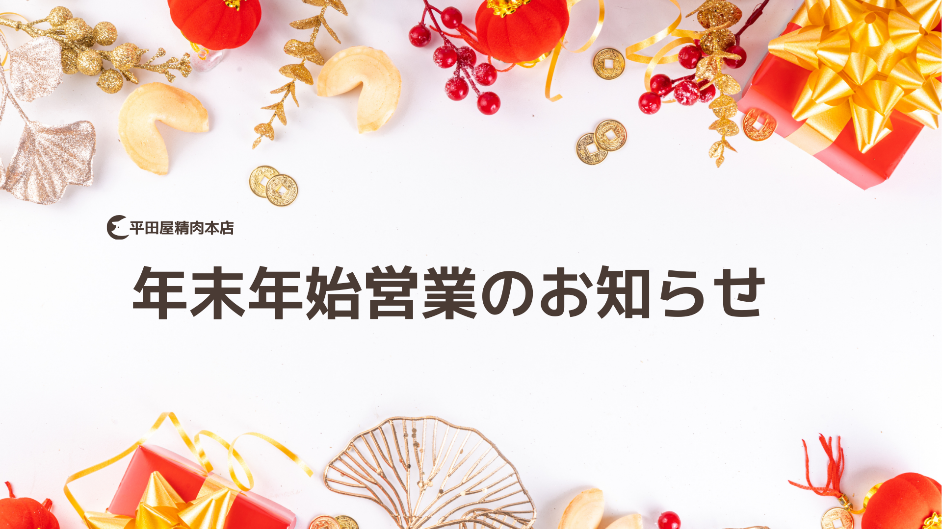 年末年始　平田屋.png
