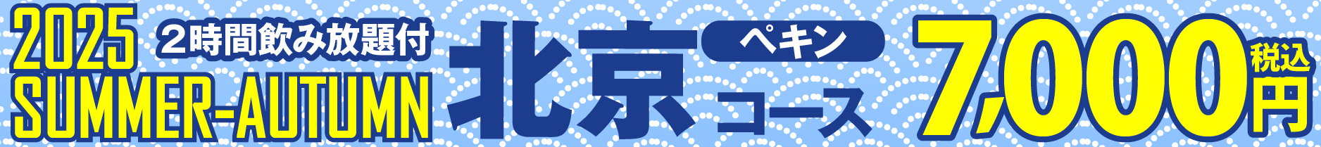 掲示板2025_夏7000北京.jpg