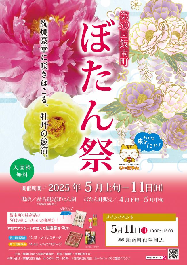 飯南町ぼたんまつり2025_1.jpg