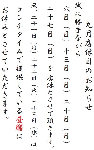 9月店休日