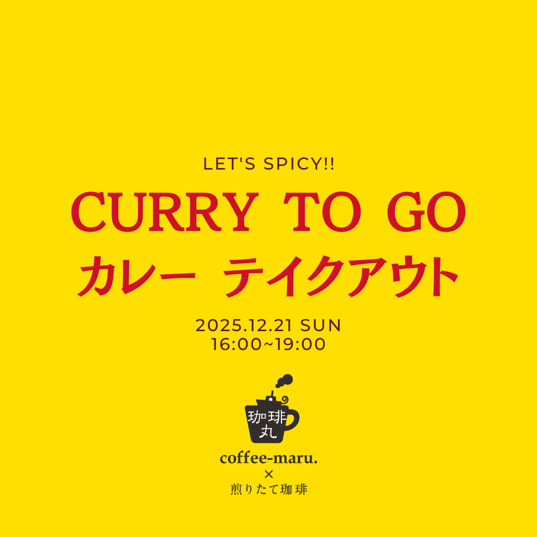 square_カレーテイクアウト_20251221_1.png