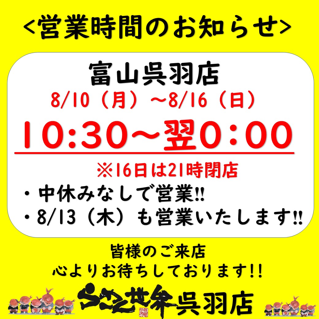 呉羽営業時間変更2026.8.jpg