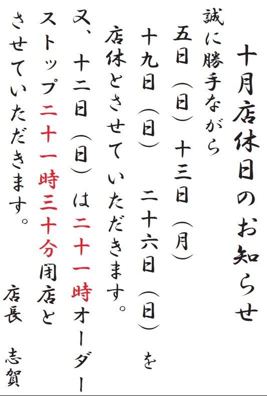 10月の店休日.jpg