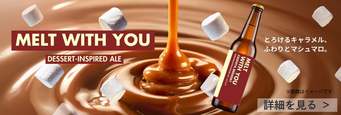 マシュマロ・キャラメル