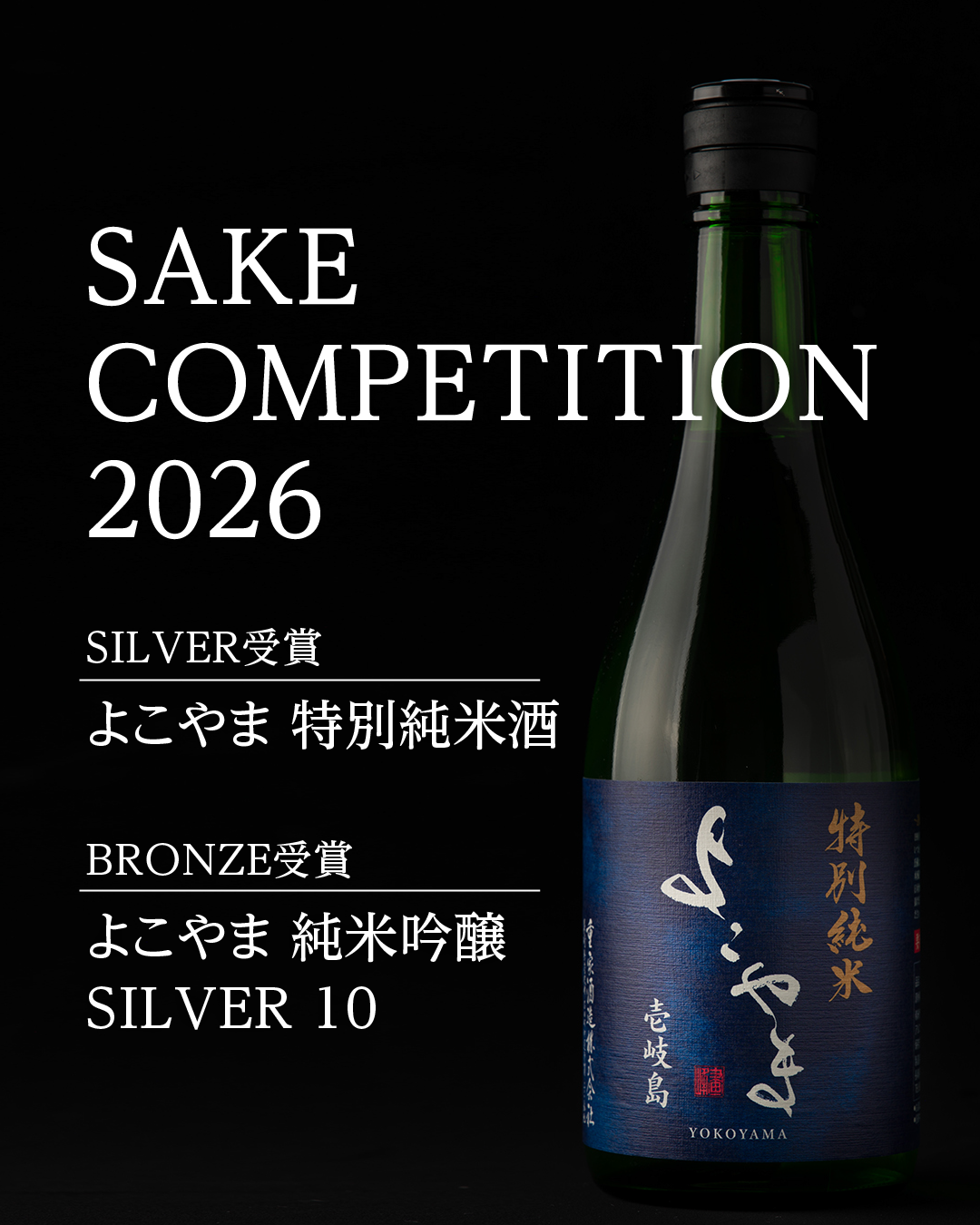 重家酒造 sake competition よこやま