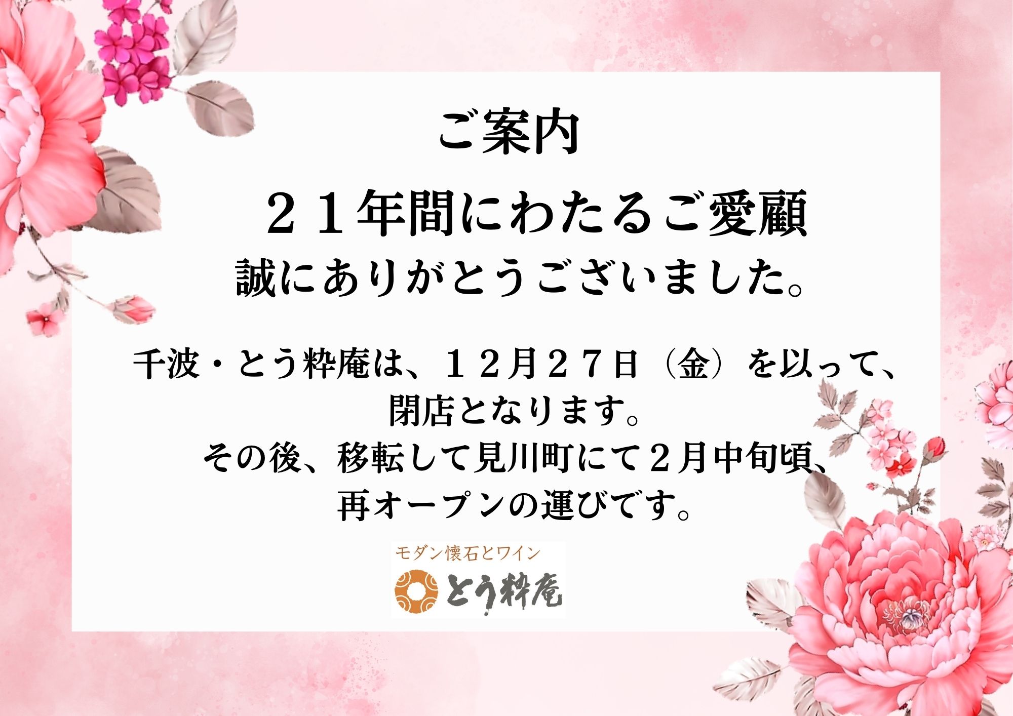 ２１年間にわたるご愛顧 誠にありがとうございました。 (4).jpg