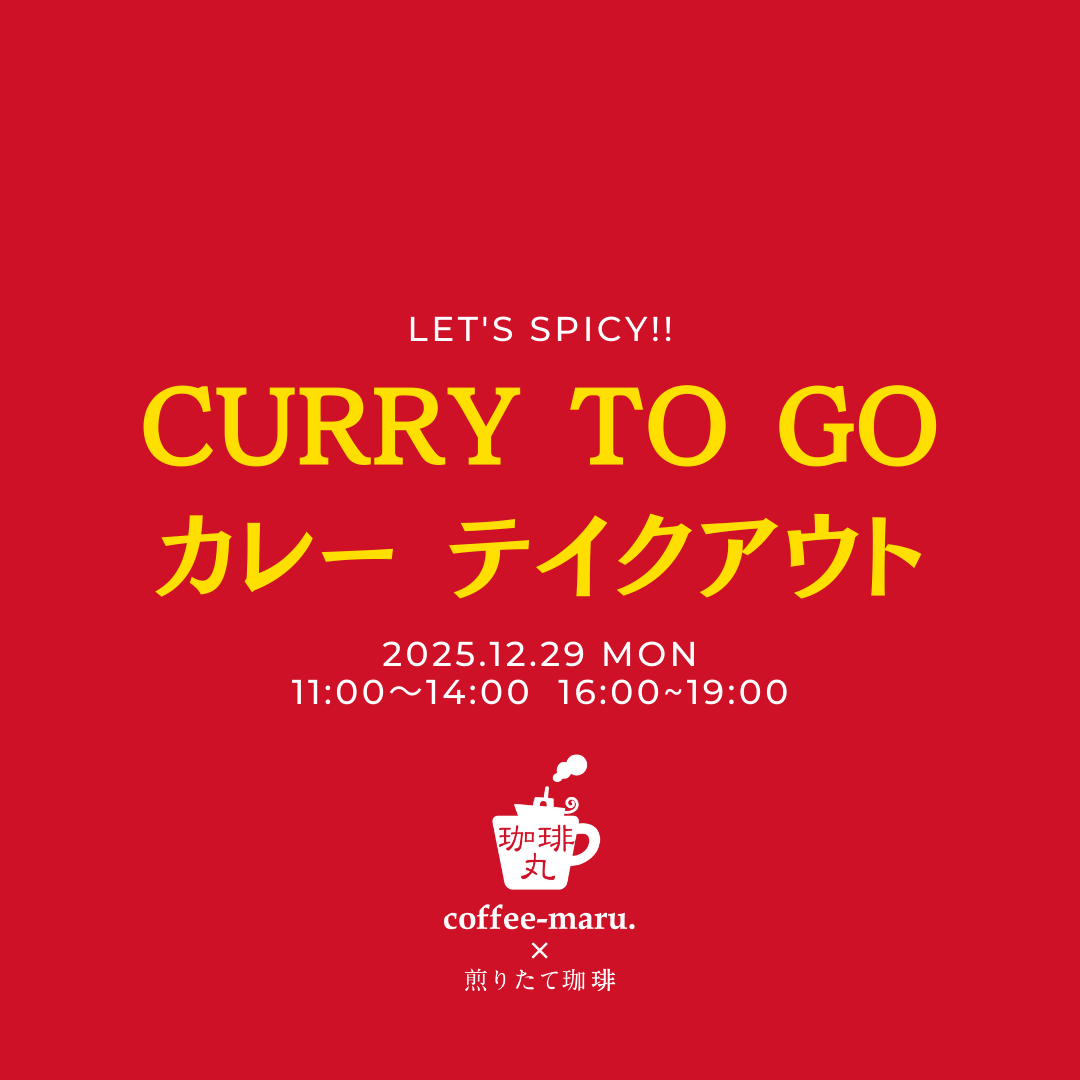 square_カレーテイクアウト_20251229_1.png