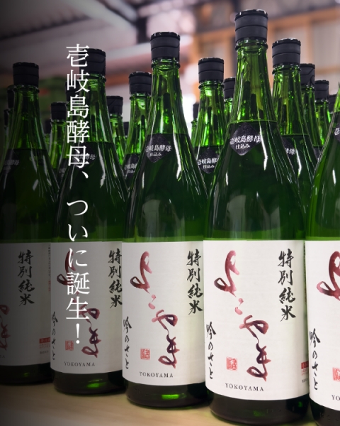重家酒造よこやま 吟のさと 壱岐の花酵母