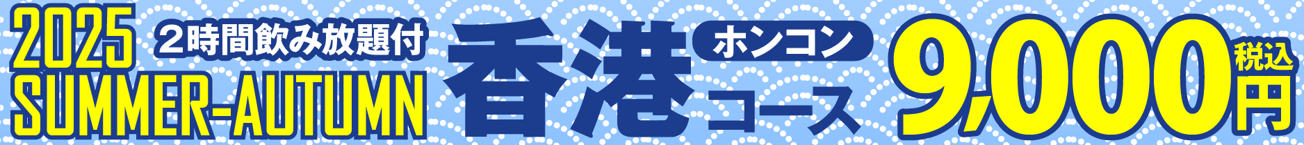 掲示板2025_夏9000香港.jpg