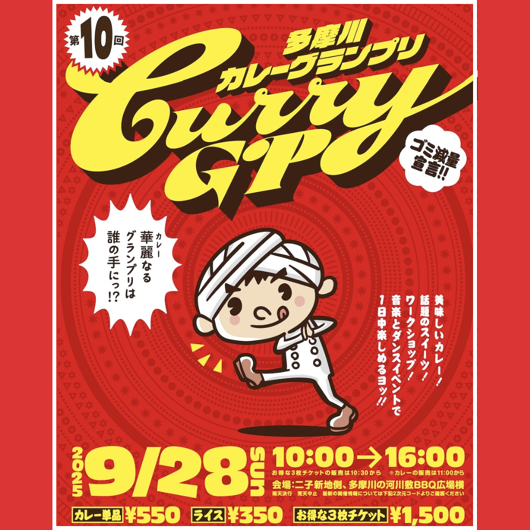 10th_多摩川カレーグランプリ_0915_01.png