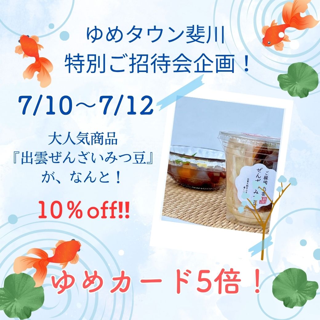 7月斐川店 特招会 みつ豆.jpg
