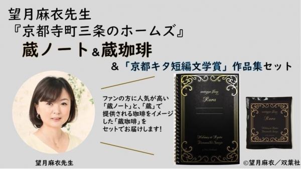 望月麻衣先生の「京都寺町三条のホームズ」の舞台「蔵珈琲」をふるさと