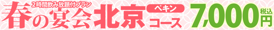2026春　北京コース