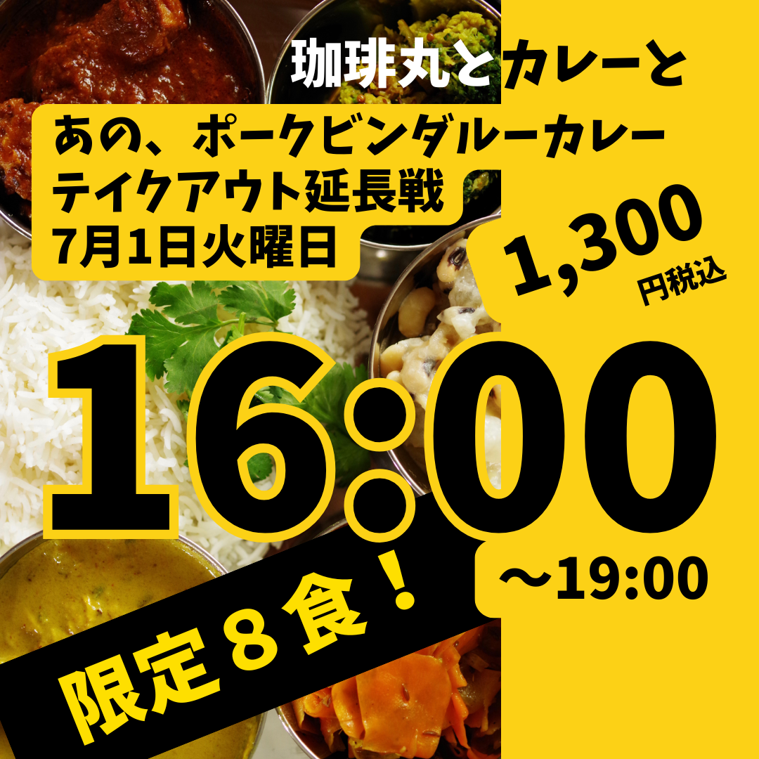 0701テイクアウトカレー.png