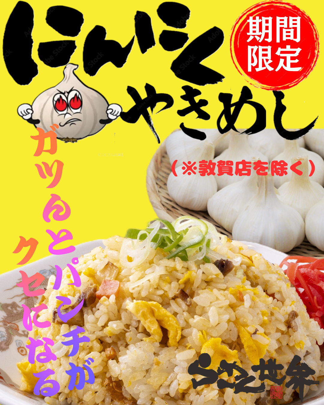 全店にんにくやきめしline用.png