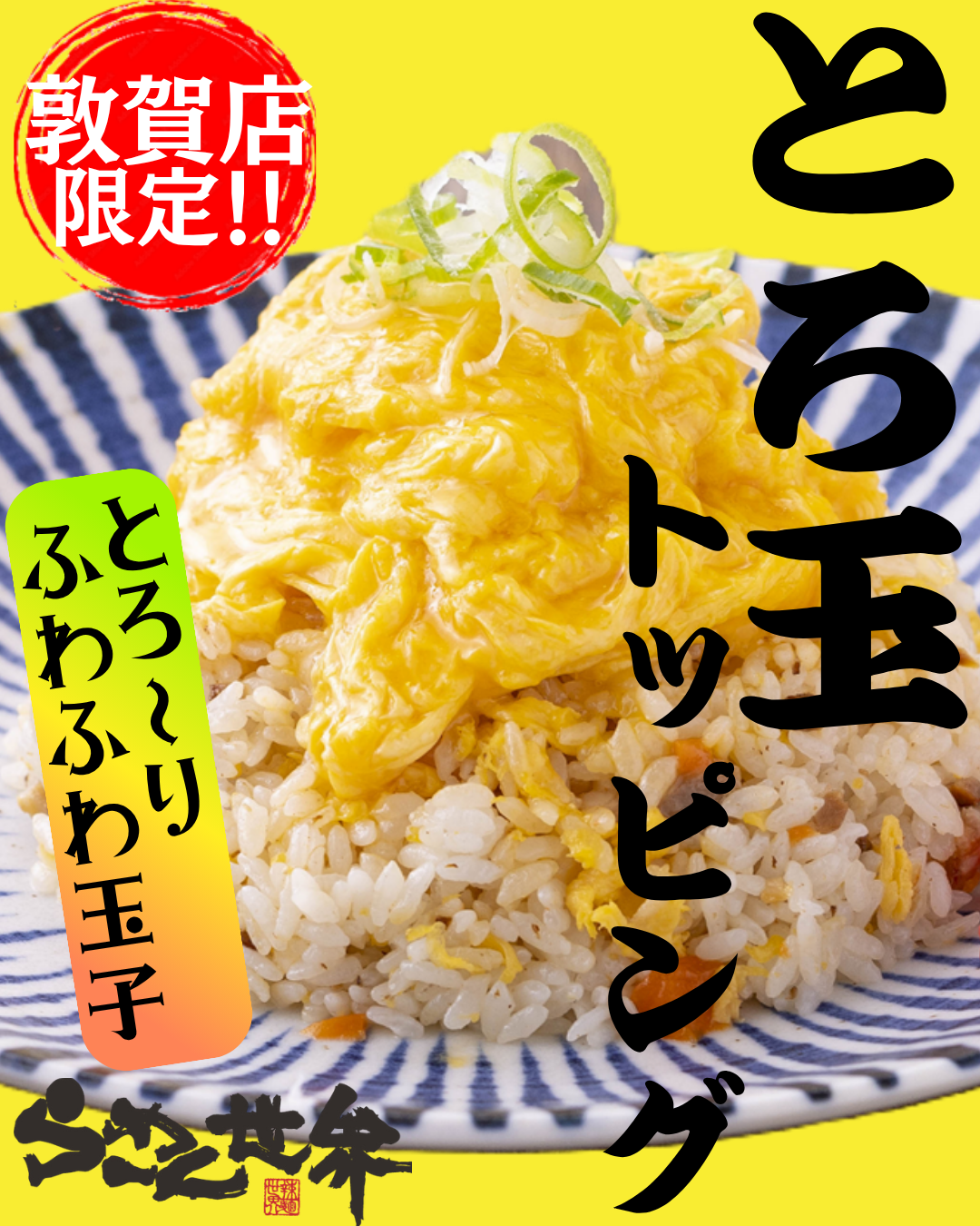 敦賀店とろ玉のせ.png