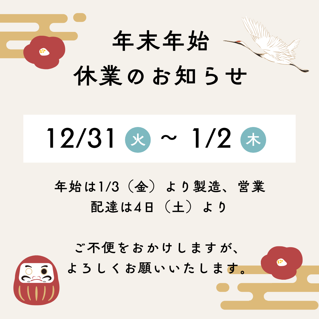 2025年末年始