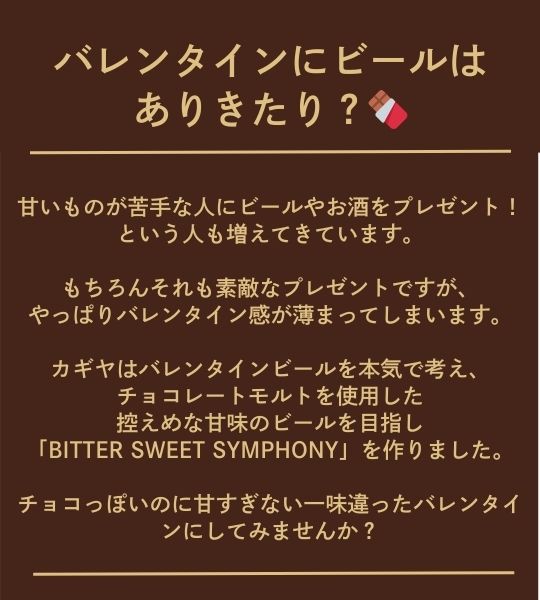 バレンタインにビールはありきたり？チョコに代わるクラフトビール提案 カギヤブルワリー