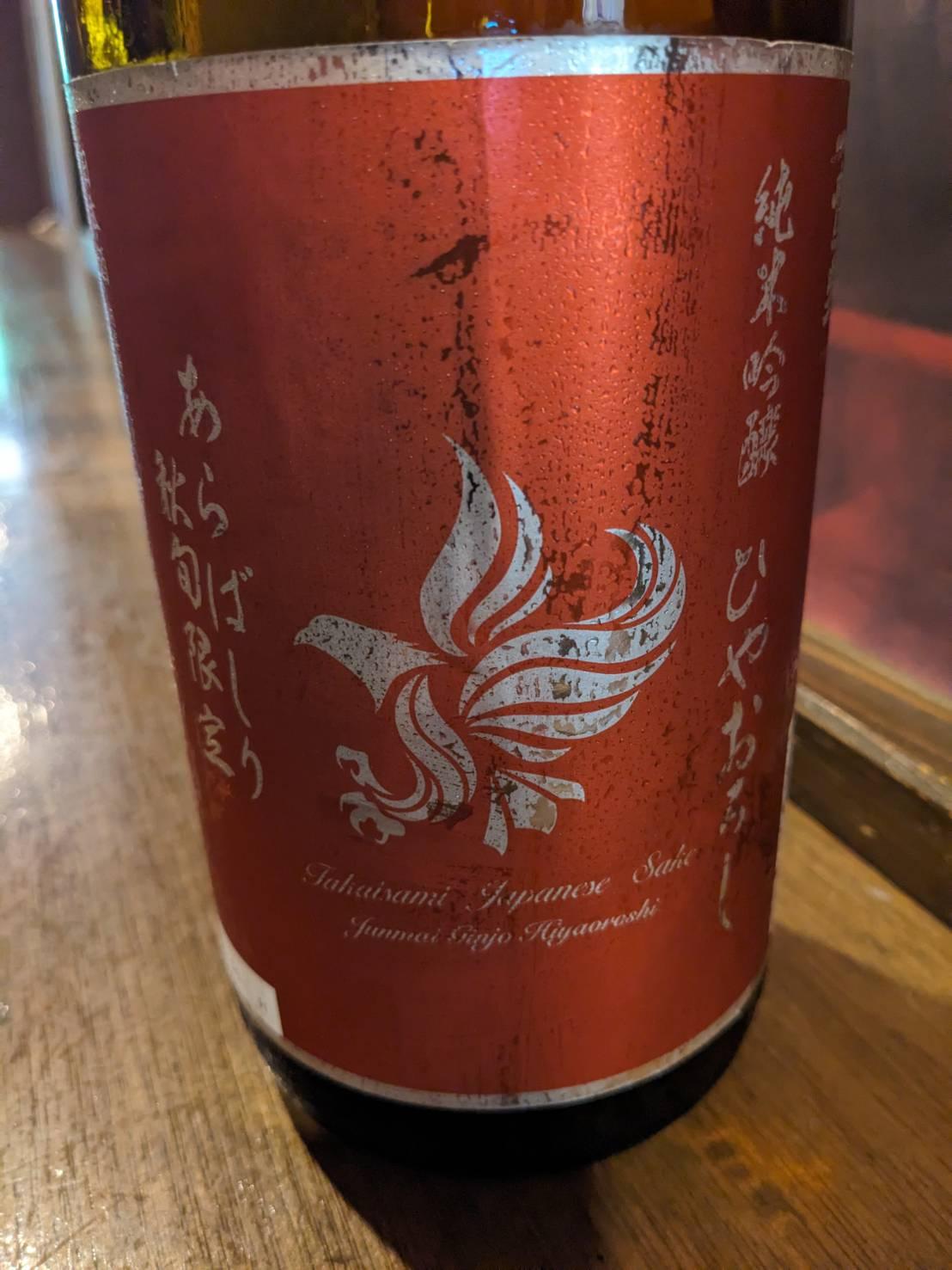 日本酒:鷹勇(たかいさみ) 純米吟醸 ひやおろし(あらばしり 秋旬限定)