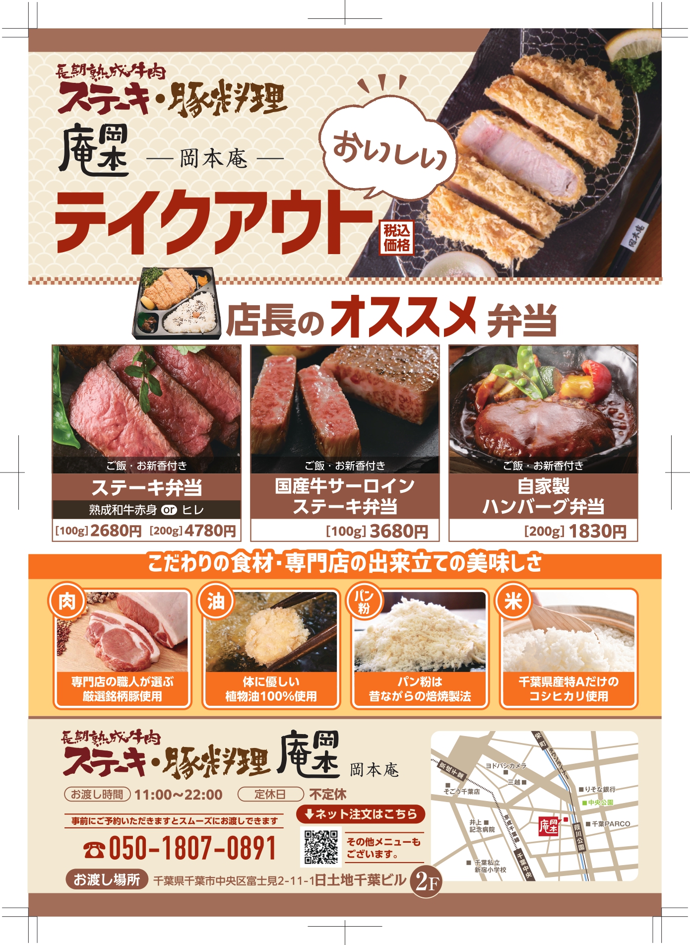 a_okamotoan_chiba_takeoutchirashi_202508_ol_page-0001.jpg