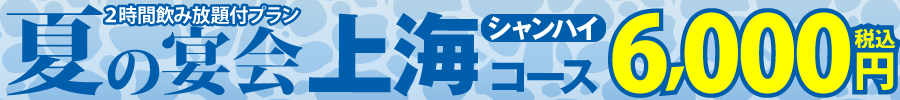 掲示板2026_夏6000上海.jpg