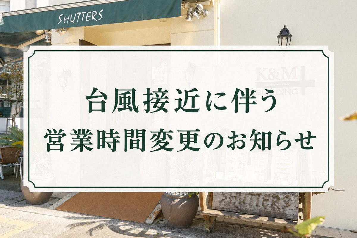 台風接近に伴う営業時間変更のお知らせ.jpeg