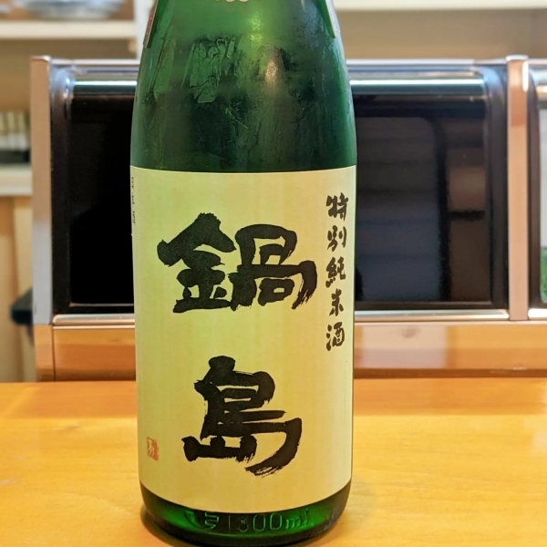 鍋島特別純米酒生酒