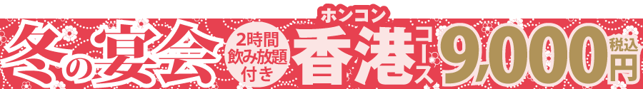 掲示板2025_冬9000香港.png