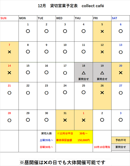25年12月貸切予定sns.png