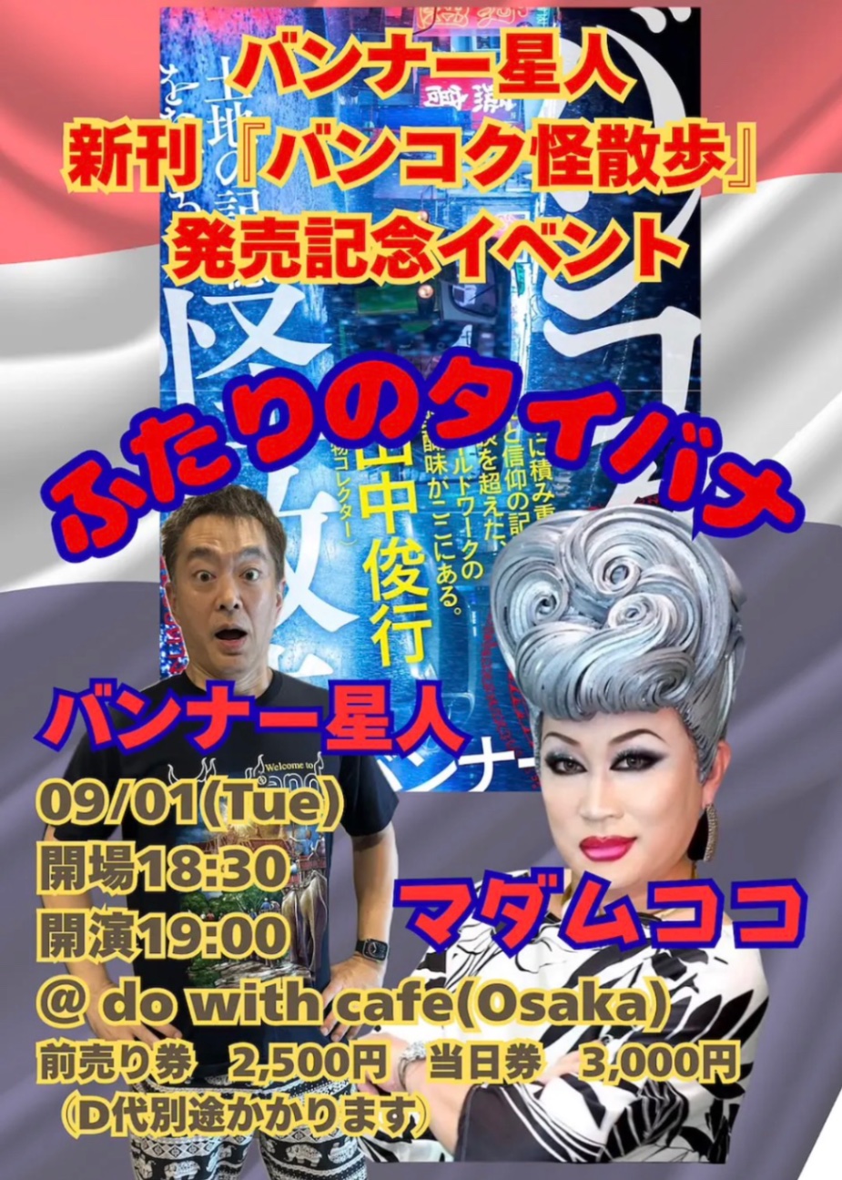 2026 9 1 バンナー星人