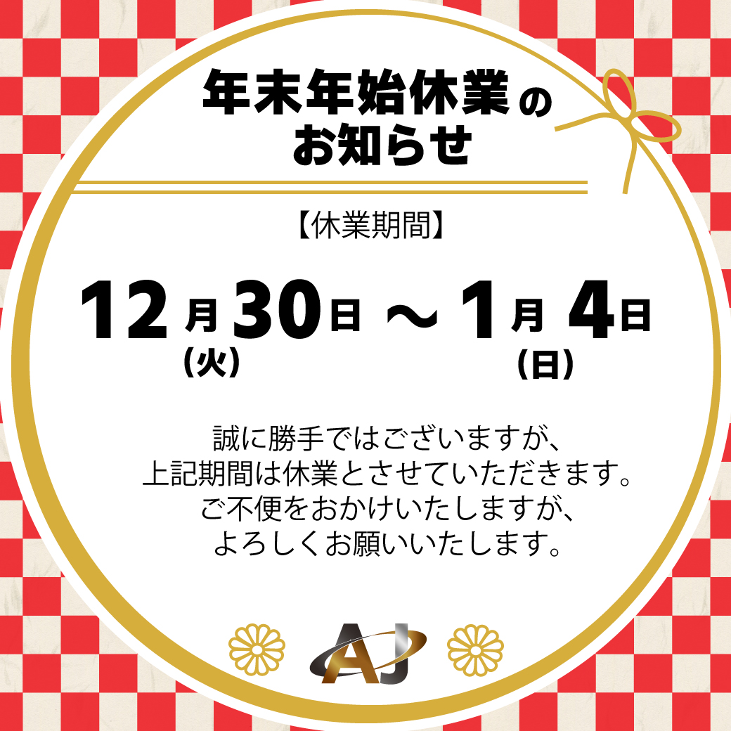 車：年末年始休業案内-2025-2026.jpg