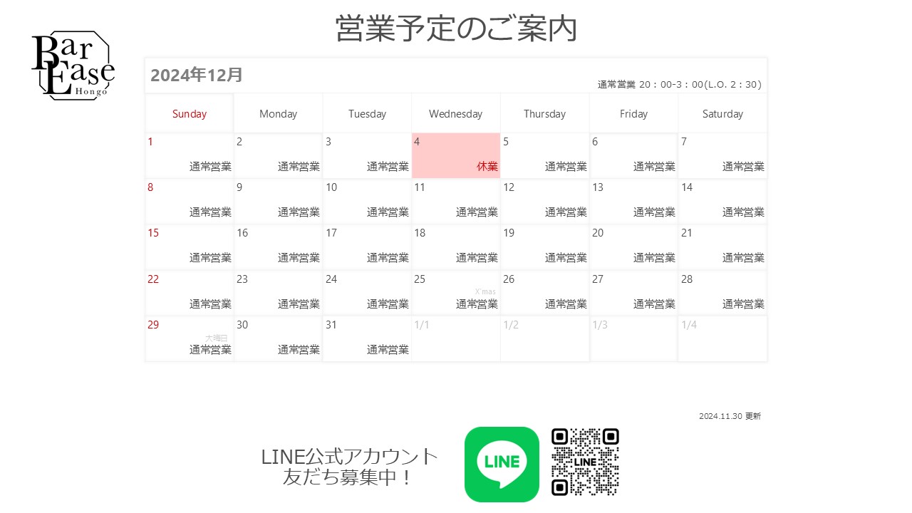 2024年12月営業予定