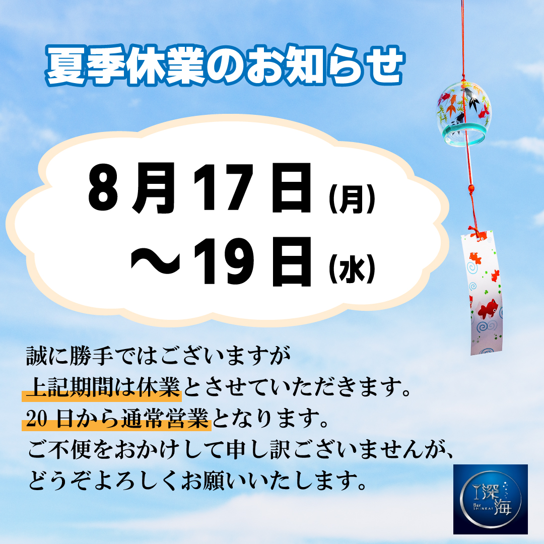 夏季休業-案内-2026（深海）.jpg