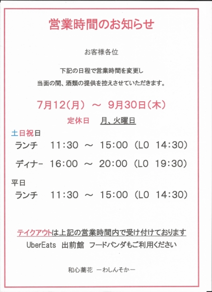 営業時間のお知らせ2021.0712~0930