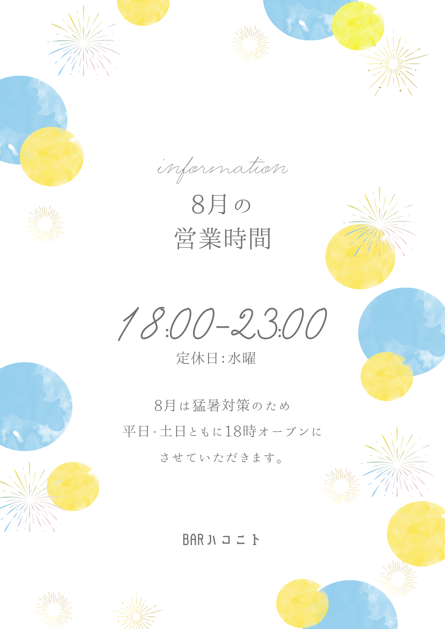 8月の 営業時間.png
