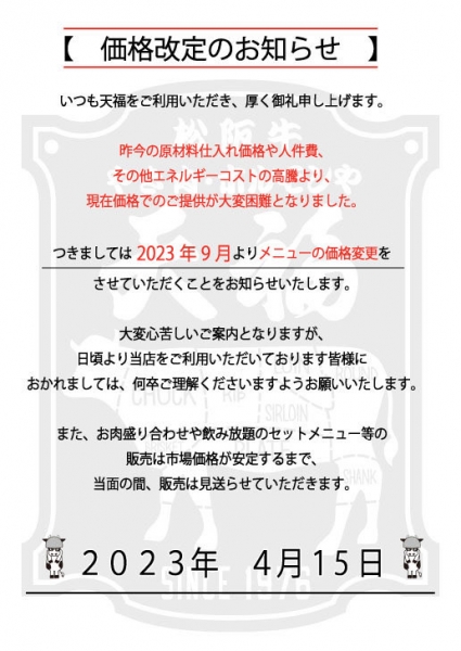 価格改正のお知らせ