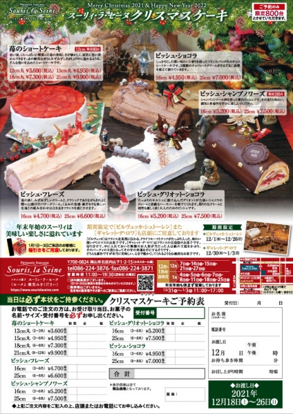 クリスマスケーキのご案内 岡山市北区の洋菓子店 スーリィ ラ セーヌ