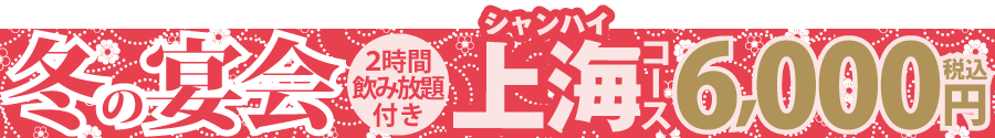 掲示板2025_冬6000上海.png
