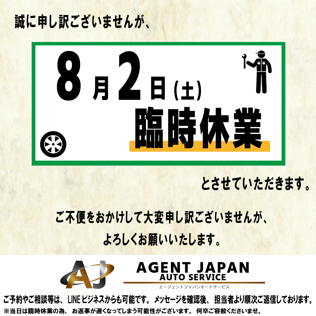 【車】臨時休業のお知らせ2025.8.2.png