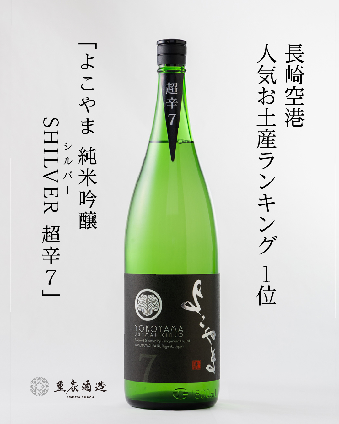 日本酒よこやまが長崎空港 お土産ランキング1位