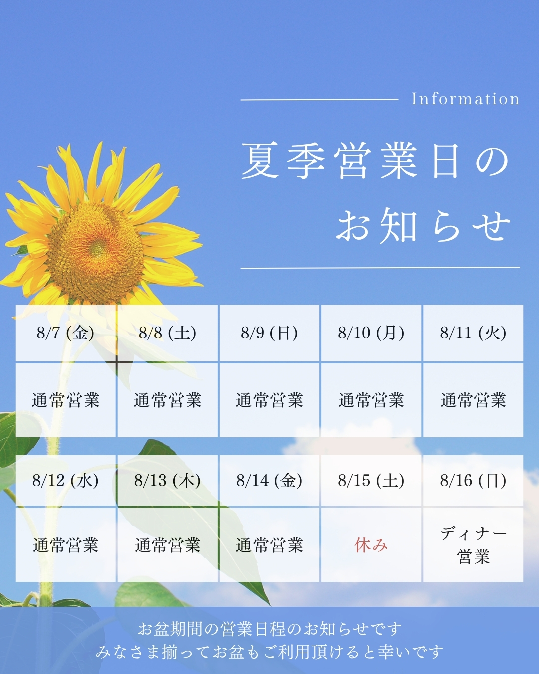 夏季営業日のお知らせ